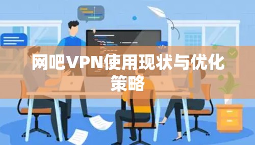 网吧VPN使用现状与优化策略