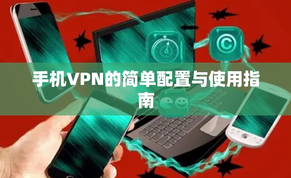 手机VPN的简单配置与使用指南
