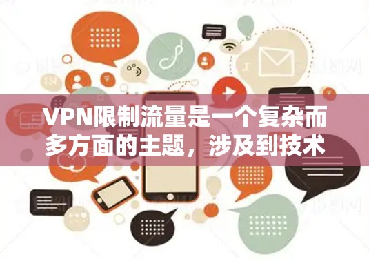 VPN限制流量是一个复杂而多方面的主题，涉及到技术、法律、用户个人安全等多个维度。以下是对 VPN 流量限制的详细分析