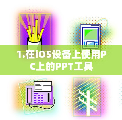 1.在iOS设备上使用PC上的PPT工具 1.在iOS设备上使用PC上的PPT工具