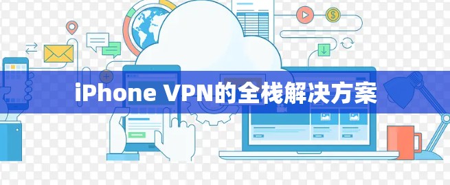 iPhone VPN的全栈解决方案