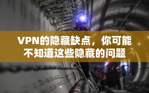 VPN的隐藏缺点，你可能不知道这些隐藏的问题