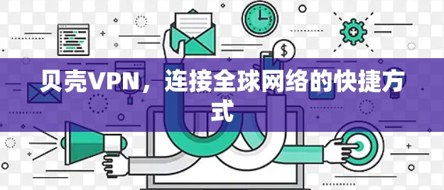 贝壳VPN,连接全球网络的快捷方式 贝壳VPN,连接全球网络的快捷方式