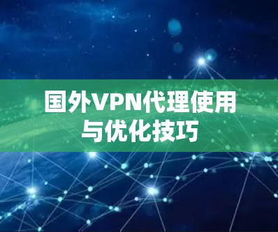 国外VPN代理使用与优化技巧