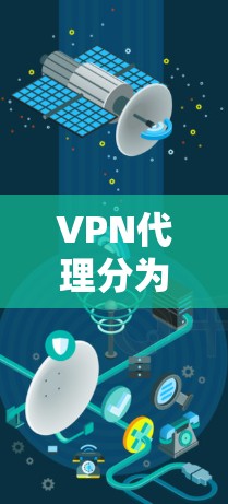 VPN代理分为两种类型,网络代理和点对点代理。以下是它们的区别 VPN代理分为两种类型,网络代理和点对点代理。以下是它们的区别