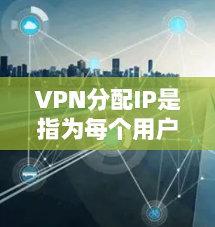VPN分配IP是指为每个用户创建唯一的IP地址,以确保他们在不同的网络上连接时,数据和通信的安全性和隐私性。以下是设置VPN分配IP的具体步骤 VPN分配IP是指为每个用户创建唯一的IP地址,以确保他们在不同的网络上连接时,数据和通信的安全性和隐私性。以下是设置VPN分配IP的具体步骤