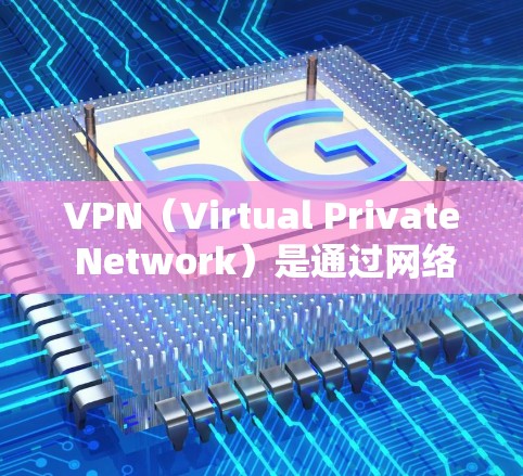VPN（Virtual Private Network）是通过网络来实现内部或外部网络之间的通信的一种技术。用户可以通过VPN访问其他国家的网络资源，比如网站、社交媒体、在线游戏等