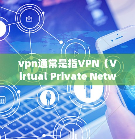 vpn通常是指VPN(Virtual Private Network)用于安全访问互联网。而海淘可能是指淘宝,即淘宝网(E-commerce)是一个在线购物和交易的平台 vpn通常是指VPN(Virtual Private Network)用于安全访问互联网。而海淘可能是指淘宝,即淘宝网(E-commerce)是一个在线购物和交易的平台