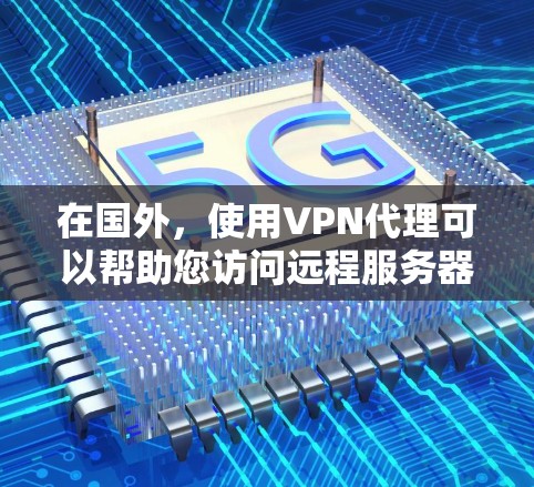 在国外,使用VPN代理可以帮助您访问远程服务器或Web内容,以提高安全性和效率。以下是一些常见的国外VPN代理服务 在国外,使用VPN代理可以帮助您访问远程服务器或Web内容,以提高安全性和效率。以下是一些常见的国外VPN代理服务