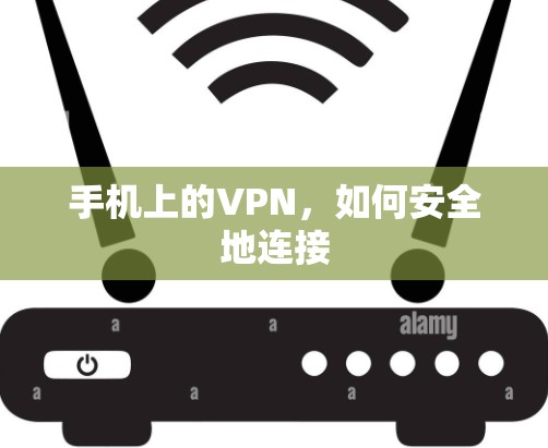 手机上的VPN，如何安全地连接