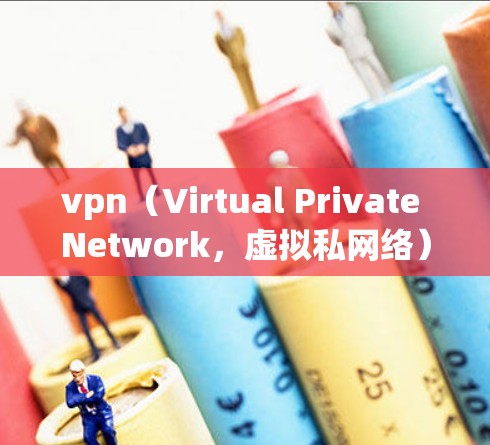 vpn（Virtual Private Network，虚拟私网络）通常指的是一种网络隔离技术，通过网络加密来限制外部访问，从而保护内部网络的安全。VPN服务可以分为免费和收费两种类型