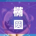 椭圆椭圆，安卓vpn与谷歌的深度互惠协议