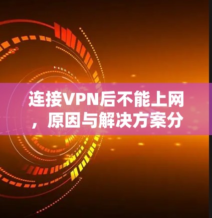 连接VPN后不能上网，原因与解决方案分析
