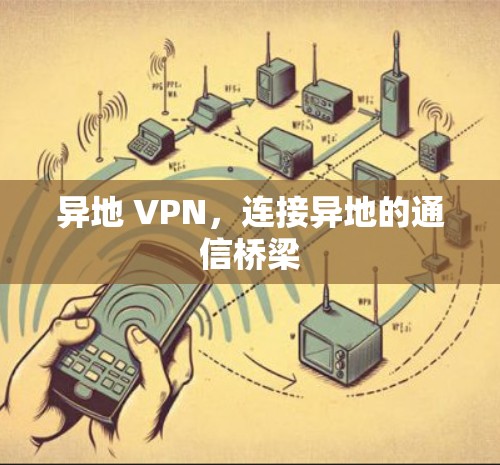 异地 VPN，连接异地的通信桥梁