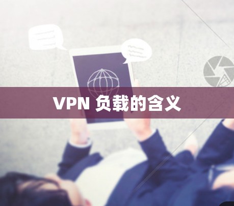 VPN 负载的含义 VPN 负载的含义