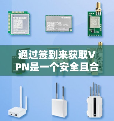 通过签到来获取VPN是一个安全且合规的获取方式,以下是详细的步骤和注意事项 通过签到来获取VPN是一个安全且合规的获取方式,以下是详细的步骤和注意事项