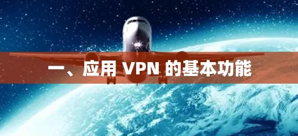一、应用 VPN 的基本功能 一、应用 VPN 的基本功能