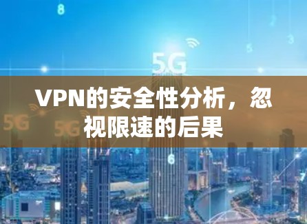 VPN的安全性分析,忽视限速的后果 VPN的安全性分析,忽视限速的后果