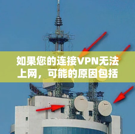 如果您的连接VPN无法上网,可能的原因包括以下几点 如果您的连接VPN无法上网,可能的原因包括以下几点