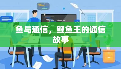 鱼与通信，鲤鱼王的通信故事