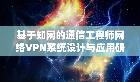 基于知网的通信工程师网络VPN系统设计与应用研究