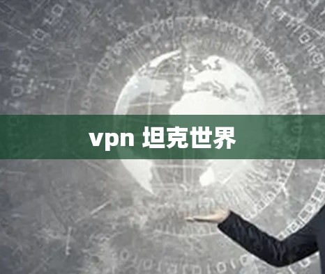 vpn 坦克世界