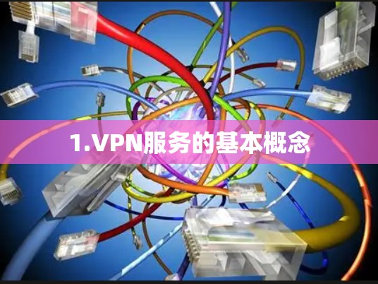 1.VPN服务的基本概念