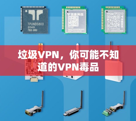 垃圾VPN,你可能不知道的VPN毒品 垃圾VPN,你可能不知道的VPN毒品
