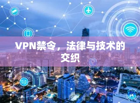 VPN禁令，法律与技术的交织
