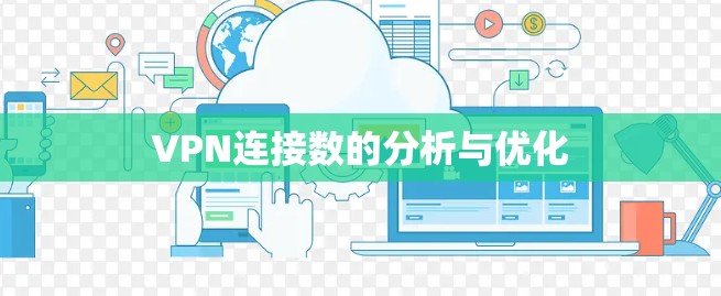 VPN连接数的分析与优化 VPN连接数的分析与优化
