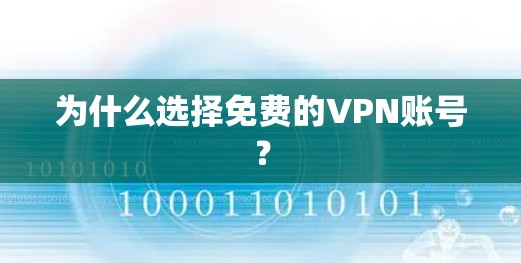 为什么选择免费的VPN账号？