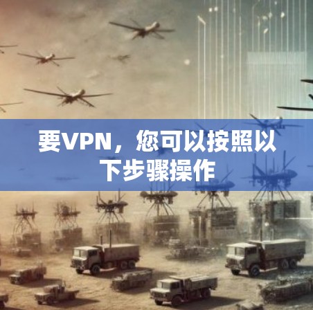要VPN，您可以按照以下步骤操作
