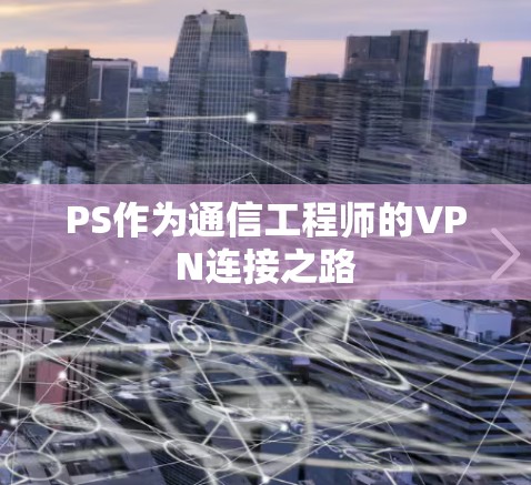 PS作为通信工程师的VPN连接之路