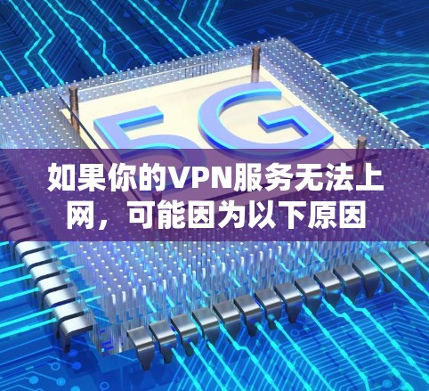 如果你的VPN服务无法上网，可能因为以下原因
