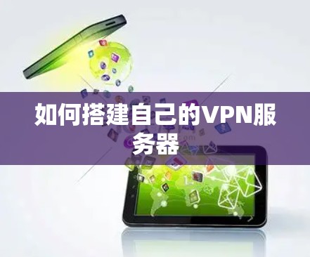 如何搭建自己的VPN服务器 如何搭建自己的VPN服务器