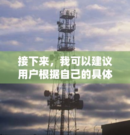接下来，我可以建议用户根据自己的具体需求来选择，比如流量、稳定性、安全性等。同时，我可以提到一些选择VPN的建议，比如优先选择免费的，优先选择信誉好的，优先选择流量丰富的，以及使用VPN的安全性
