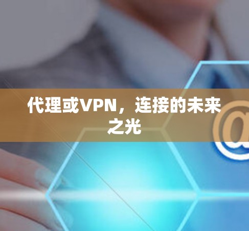代理或VPN，连接的未来之光