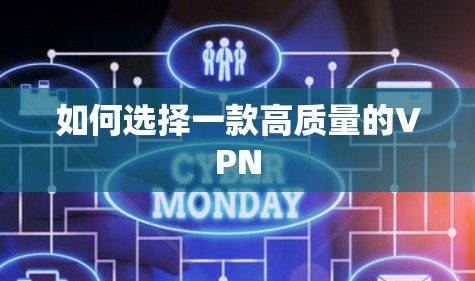 如何选择一款高质量的VPN