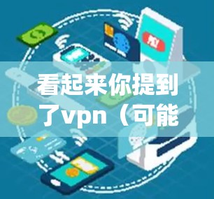 看起来你提到了vpn（可能是指淘宝）和刷（可能是指购物或交易）如果你是指在淘宝上进行购物或交易时遇到的问题，或者想了解如何在淘宝上进行合法的交易，以下是一些可能的解决方案和信息