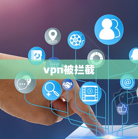 vpn被拦截