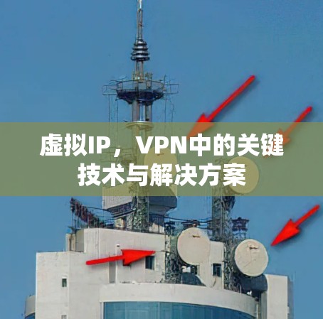 虚拟IP，VPN中的关键技术与解决方案