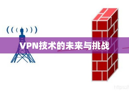 VPN技术的未来与挑战