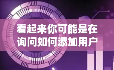 看起来你可能是在询问如何添加用户到某个系统中，例如使用微信、QQ、QQ空间、微信浏览器等。以下是一些常见的添加用户的方法