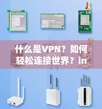 什么是VPN？如何轻松连接世界？ins Insproven 是您的VPN解决方案！