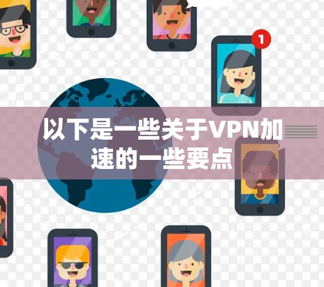以下是一些关于VPN加速的一些要点