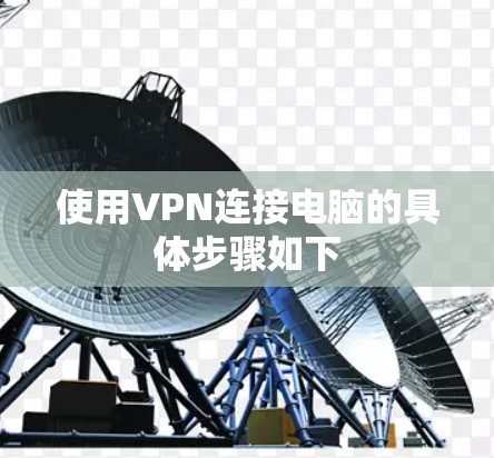 使用VPN连接电脑的具体步骤如下