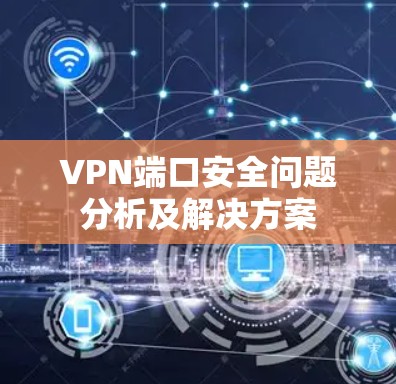 VPN端口安全问题分析及解决方案