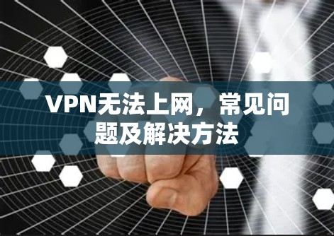 VPN无法上网，常见问题及解决方法