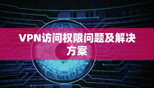 VPN访问权限问题及解决方案