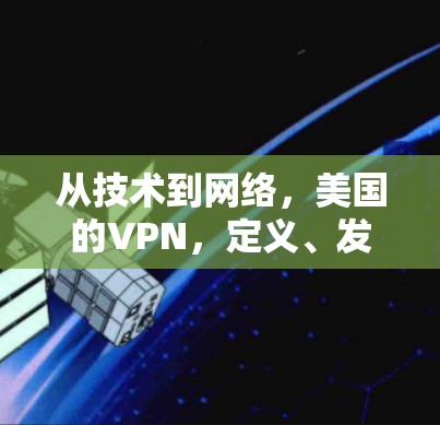 从技术到网络，美国的VPN，定义、发展与影响